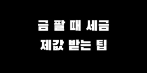 금 팔 때 세금 내야 할까? 수수료 아끼고 금값 최고가로 받는 방법 (금은방 vs KRX 금거래소 비교)