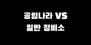 임나라 vs 일반 정비소 타이어 교체 비용 가격 비교
