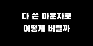 다 쓴 마운자로 펜 주사기 안전하게 버리는 방법과 폐기 주의사항