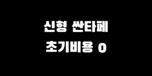 초기 비용 0원으로 이용 가능한 신형 싼타페 MX5 무보증 장기렌트 견적 안내