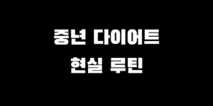 굶지 않고 뱃살을 빼는 데 도움이 되는 단백질 위주의 중년 다이어트 식단 상차림