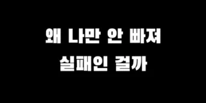 마운자로 2.5mg 효과 없음 증상 및 무반응자 원인 분석과 해결 방법