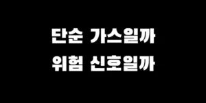 마운자로 복용 후 발생하는 단순 복통과 급성 췌장염 증상 비교 및 대처 가이드
