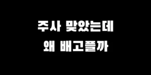 마운자로 주사 후 오히려 식욕이 증가하는 부작용 원인과 해결 방법