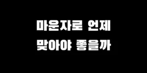 마운자로 주사 맞는 시간 아침 저녁 비교 및 속 쓰림 울렁거림 없는 타이밍