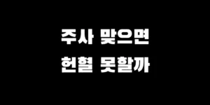 마운자로 주사 후 헌혈 가능 여부 및 금지 기간 주의사항