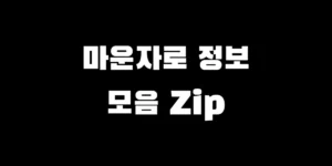 마운자로 교과서 가격 효과 부작용 및 실전 꿀팁 총정리 2026