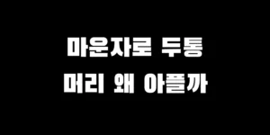 마운자로 두통 원인 해결 방법 머리 아픈데 타이레놀 약 복용 괜찮을까