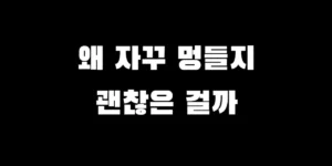 마운자로 주사 후 주사 부위에 든 멍 자국과 올바른 주사 방법 확인