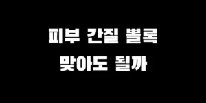 마운자로 주사 부위 피부 통증과 두드러기 알레르기 반응