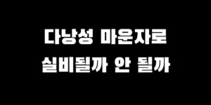 2026 마운자로 다낭성난소증후군 실비 보험 청구 가능 여부 및 최신 가이드
