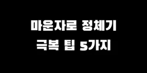 마운자로 정체기 뚫는 법 BEST 5와 식단 운동 용량 조절 꿀팁 대표 이미지