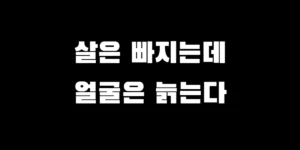 마운자로 투여 후 급격한 체중 감량으로 인해 얼굴 피부 탄력이 저하되어 거울을 보며 고민하는 여성