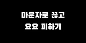 마운자로 끊으면 요요 현상 예방하는 단약 후 체중 유지 방법 5가지