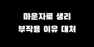 마운자로 부작용으로 인한 생리불순 및 부정출혈 원인과 생리 지연 해결 방법
