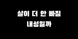마운자로 내성이 의심될 때 체중 감량 정체기를 극복하는 현실적인 방법 3가지 요약