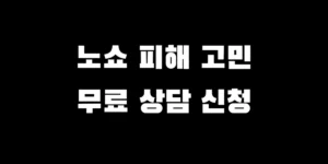 중기부 노쇼 무료 법률 상담 신청 방법 및 소상공인 지원 안내