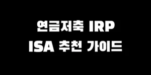 직장인 재테크를 위한 연금저축, IRP, ISA 계좌별 특징 및 절세 혜택 비교 가이드 이미지