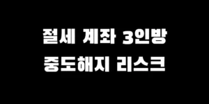 직장인 연금저축 IRP ISA 중도해지 시 발생하는 불이익과 가산세 주의사항 안내
