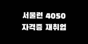 2026년 서울런 4050 신청 방법 및 중장년 지원 혜택 요약 안내
