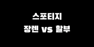 사회초년생이 스포티지 장기렌트와 신차 할부 월 유지비 차이를 확인하고 놀라는 모습