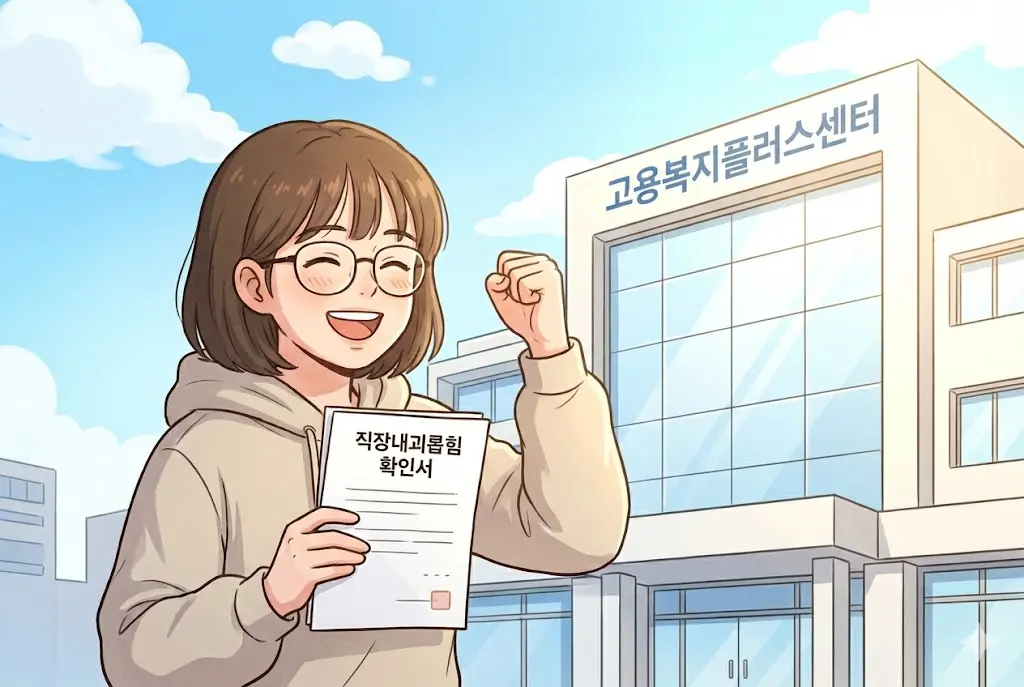 직장 내 괴롭힘 확인서를 들고 기뻐하며 고용센터 앞에서 웃는 여성 웹툰 이미지