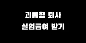 직장 내 괴롭힘 실업급여 신청 절차와 노동청 신고 방법 안내 썸네일