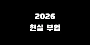 2026 현실적인 부업 BEST 5 추천 및 사기 구별법 가이드 썸네일