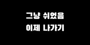 2026년 쉬는 청년 지원금 신청 방법 및 자격 조건 안내