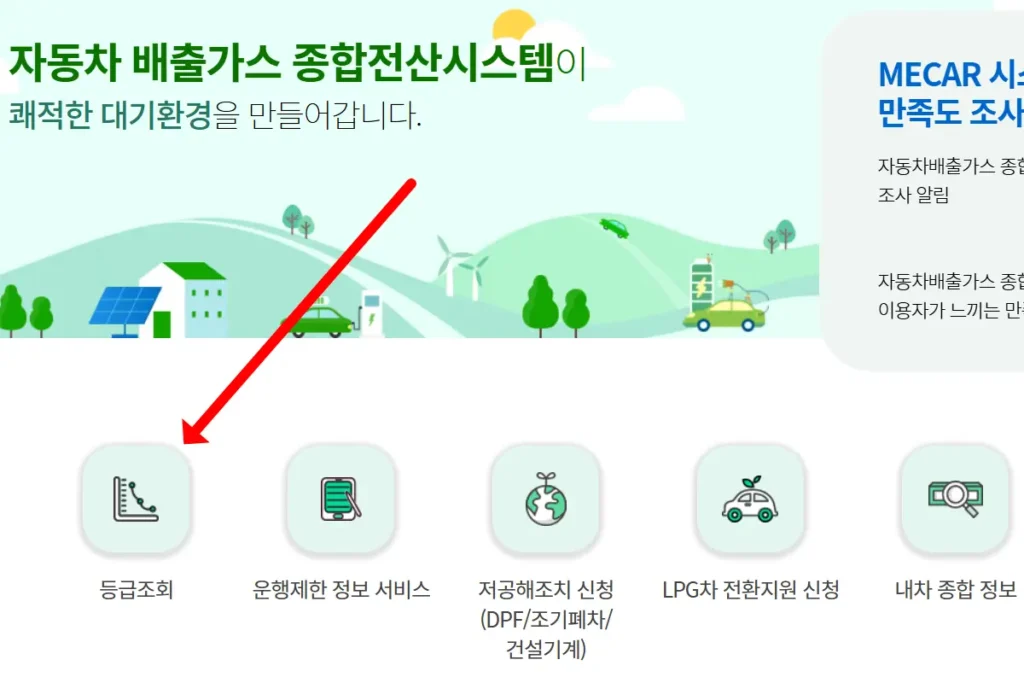 자동차 배출가스 등급제 누리집 사이트 등급 조회 버튼 위