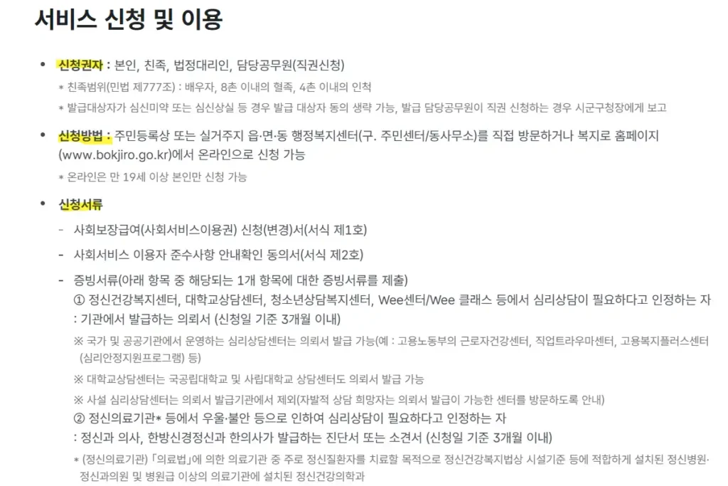 정신건강 심리상담 바우처사업 신청 방법 서류 이미지 