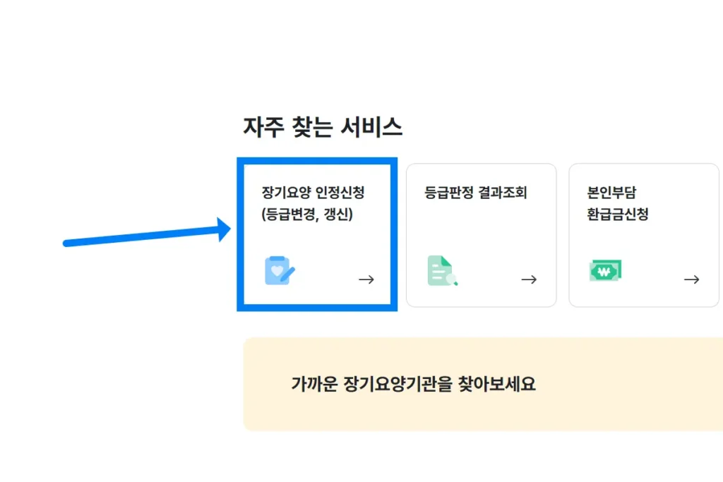 국민건강보험공단 홈페이지 노인장기요양등급 신청 버튼 위치