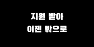 방구석 고립 탈출을 위한 은둔 청년 자립 지원 사업 신청 조건 및 수당 안내 썸네일