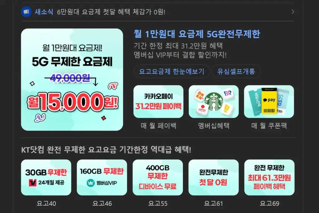kt 알뜰폰 월 1만원 대 5g 완전 무제한 요금제 검색 결과