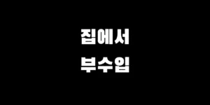 집에서 하는 온라인 부업 추천 리스트 4가지와 부수입 만들기 방법