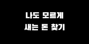 숨은 지출 줄이는 법과 현실적인 돈 아끼는 노하우 7가지 인포그래픽