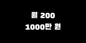 월급 200만 원으로 1000만 원 모으기 기간을 절반으로 줄이는 저축 황금 비율 인포그래픽