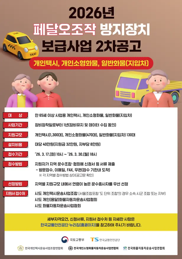 2026 폐달 오조작 방지장지 보급사업 2차공고 포스터