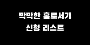 이혼 후 홀로서기를 준비하는 4050 세대를 위한 2026년 정부 지원금 및 경제적 자립 팁 가이드 이미지