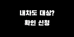2026년 급발진 방지장치 설치 보조금 신청 방법 및 대상 확인 안내