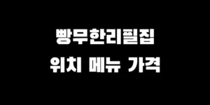 극한직업 일산 빵 무한리필 맛집 위치 가격 및 전화번호 정보