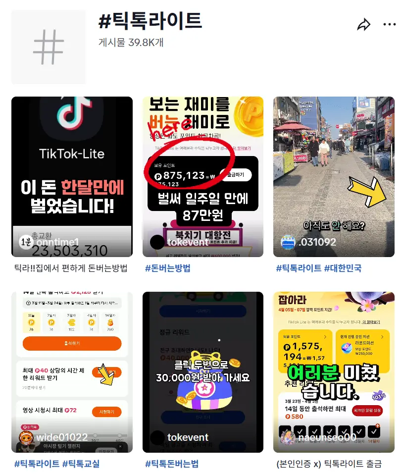 2026 틱톡 라이트 검색 스크롤 화면