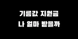 2026년 정부 기름값 지원금 소득 하위 70% 수급 자격 및 가구원수별 소득인정액 기준표