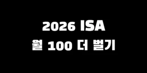 2026년 제2의 월급을 만드는 ISA 계좌 추천 커버드콜 ETF Best 3 종목 비교