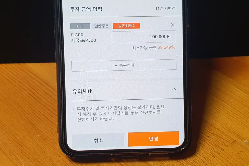 미래에셋증권 앱 주식 모으기 투자 금액 변경 페이지