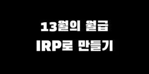 IRP 계좌에서 투자하기 좋은 국내 월배당 ETF 순위 및 절세 혜택 안내