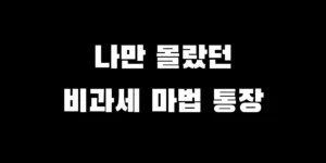 ISA 계좌 개설 이유와 장점, 단점 및 절세 혜택 요약 정리 이미지