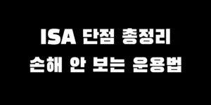 ISA 계좌 단점과 의무가입기간 중도인출 시 불이익 없이 운용하는 방법 안내