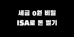 직장인 재테크를 위한 ISA 계좌의 비과세 혜택과 수익 극대화 활용 전략 설명 이미지