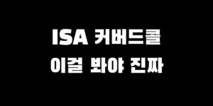 고배당 커버드콜 ETF의 함정과 ISA 계좌를 활용한 안전한 종목 선정 기준 비교